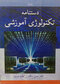 دستنامه تکنولوژی آموزشی